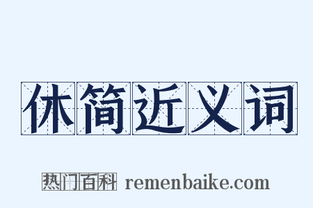 休简近义词是什么意思的图片